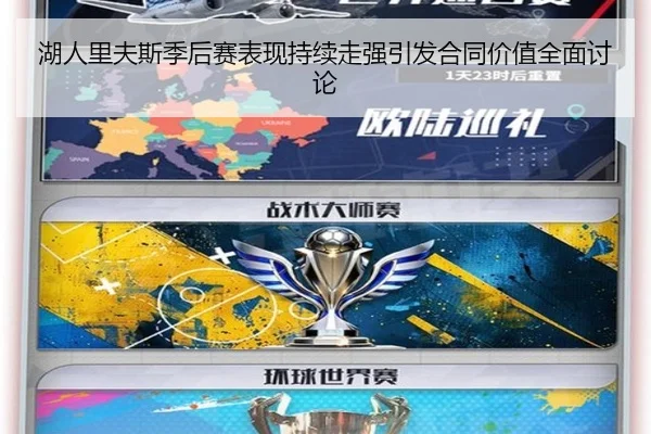 湖人里夫斯季后赛表现持续走强引发合同价值全面讨论