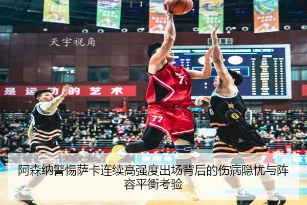 阿森纳警惕萨卡连续高强度出场背后的伤病隐忧与阵容平衡考验