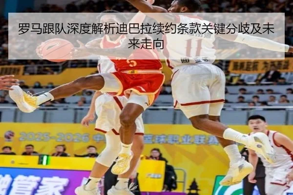 罗马跟队深度解析迪巴拉续约条款关键分歧及未来走向