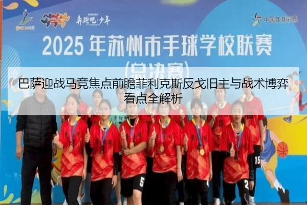 巴萨迎战马竞焦点前瞻菲利克斯反戈旧主与战术博弈看点全解析