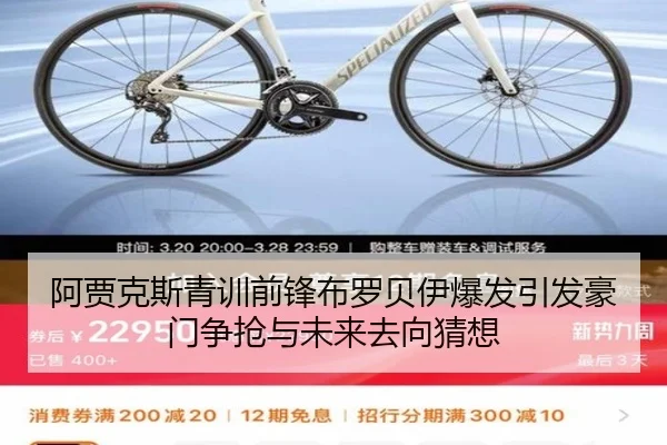阿贾克斯青训前锋布罗贝伊爆发引发豪门争抢与未来去向猜想