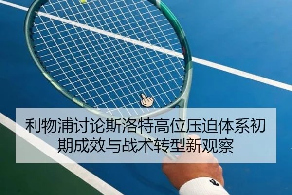 利物浦讨论斯洛特高位压迫体系初期成效与战术转型新观察