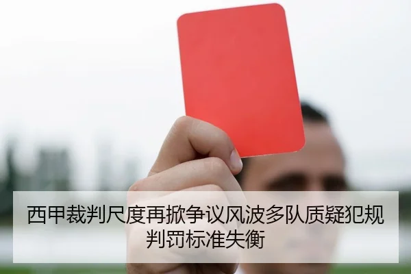 西甲裁判尺度再掀争议风波多队质疑犯规判罚标准失衡