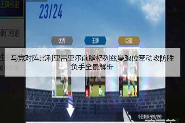 马竞对阵比利亚雷亚尔前瞻格列兹曼跑位牵动攻防胜负手全景解析