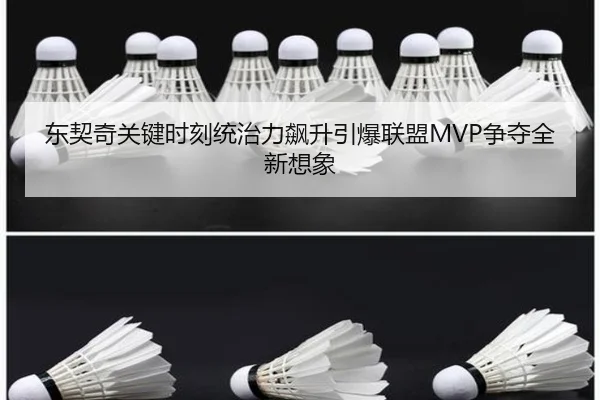 东契奇关键时刻统治力飙升引爆联盟MVP争夺全新想象